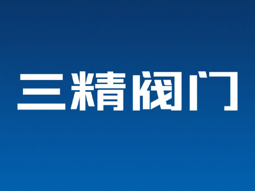 閥門VI設(shè)計字體設(shè)計 閥門商標(biāo)設(shè)計 閥門logo設(shè)計