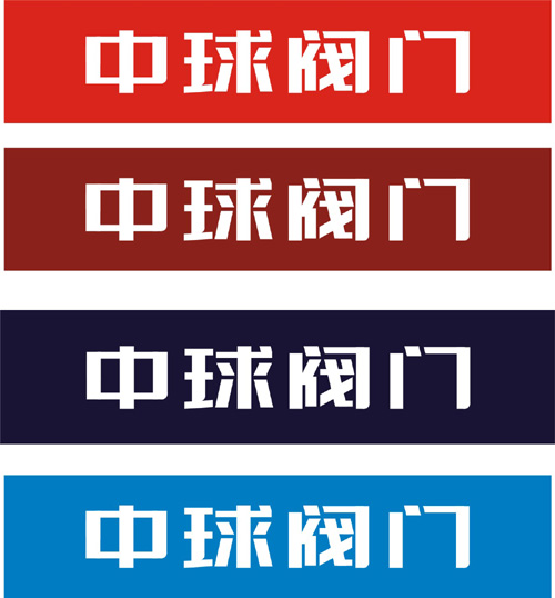 閥門(mén)VI字體設(shè)計(jì)