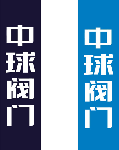 閥門(mén)VI字體設(shè)計(jì)